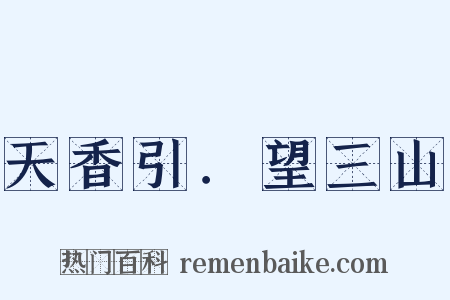 天香引．望三山是什么意思的图片